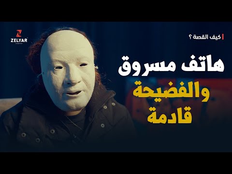 هاتف مسروق وخذلان مؤلم هل سأنجو من الفضيحة برنامج كيف القصة