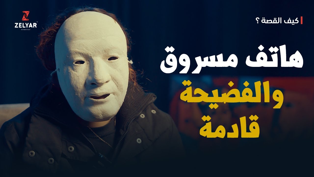 هاتف مسروق وخذلان مؤلم - هل سأنجو من الفضيحة؟ | برنامج كيف القصة