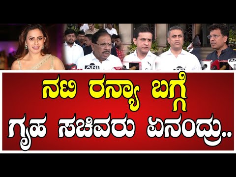 Actress Ranya Rao: ಗೊಲ್ಡ್ ಬೆಡಗಿ ನಟಿ ರನ್ಯಾ ಬಗ್ಗೆ ಕಾಂಗ್ರೆಸ್‌ ನಾಯಕರು ಹೇಳಿದ್ದೇನು..! #drgparameshwar