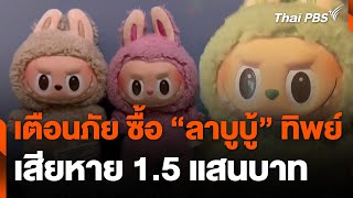 เตือนภัย ซื้อ ตุ๊กตา "ลาบูบู้" ทิพย์ เสียหาย 1.5 แสนบาท | สถานีร้องเรียน | 29 เม.ย. 67