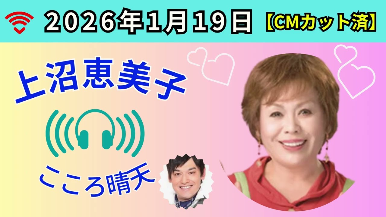 2026.1.19_【上沼恵美子こころ晴天（CMカット済）】#上沼恵美子のこころ晴天#上沼恵美子#シャンプーハットてつじ#こころ晴天#ABCラジオ#ABCアナウンサー#北村真平#ラジオ