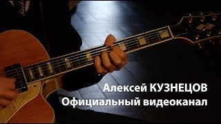 Алексей КУЗНЕЦОВ комментирует исполнение "Блюза на Басманной улице"