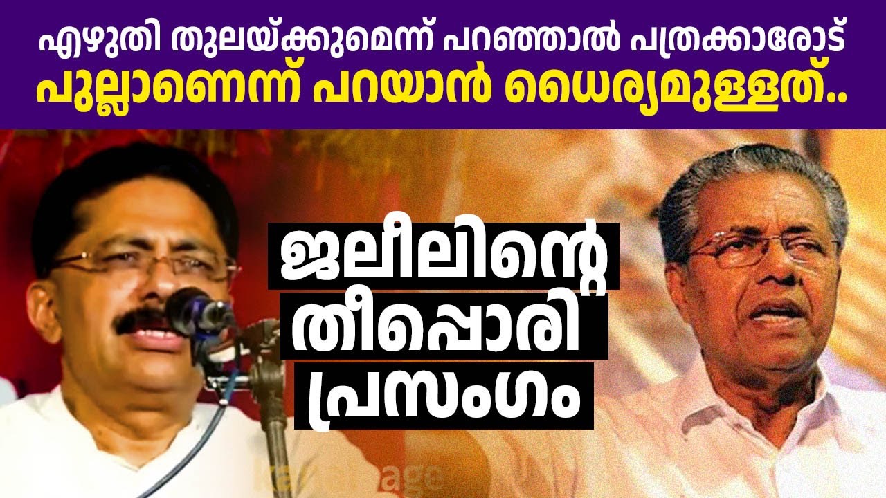 ഈ പത്രക്കാര്‍ എന്നെങ്കിലും പിണറായിയെ കുറിച്ച് നല്ലത് പറഞ്ഞിട്ടുണ്ടോ? | KT Jaleel Mass Speech