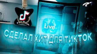 Ableton LIVEhack: Как я превратил ПРИКОЛ в ВИРУСНЫЙ TikTok хит 🔥