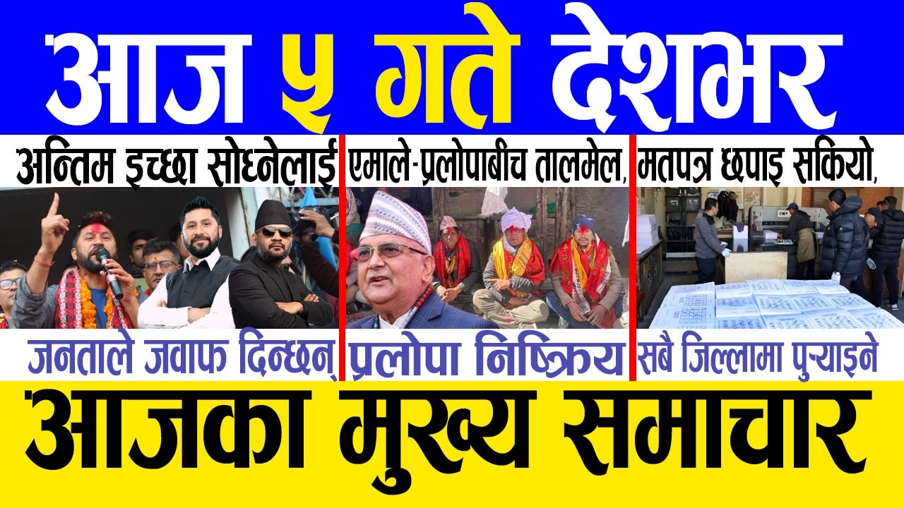 Today news 🔴 nepali news | aaja ka mukhya samachar, nepali samachar live | Fagun 5 gate 2082 .