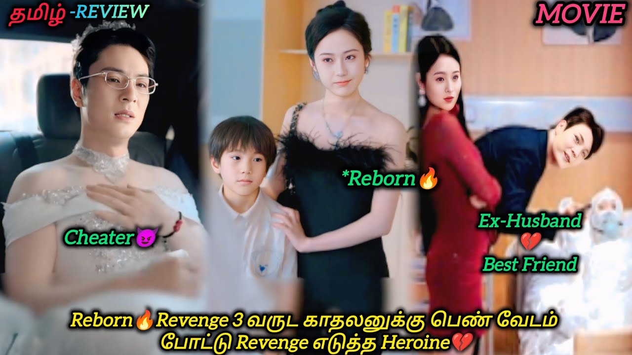 Reborn🔥Revenge 3 வருட காதலனுக்கு பெண் வேடம் போட்டு Revenge💔|CHINESE MOVIE|தமிழ் விளக்கம்