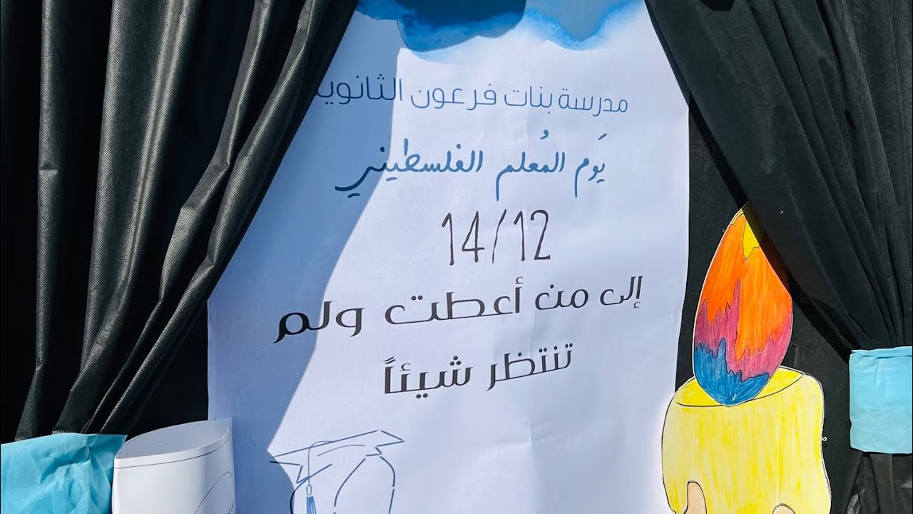 إحياء يوم المعلم الفلسطيني 🇵🇸مدرسة بنات فرعون الثانوية ٢٠٢٢