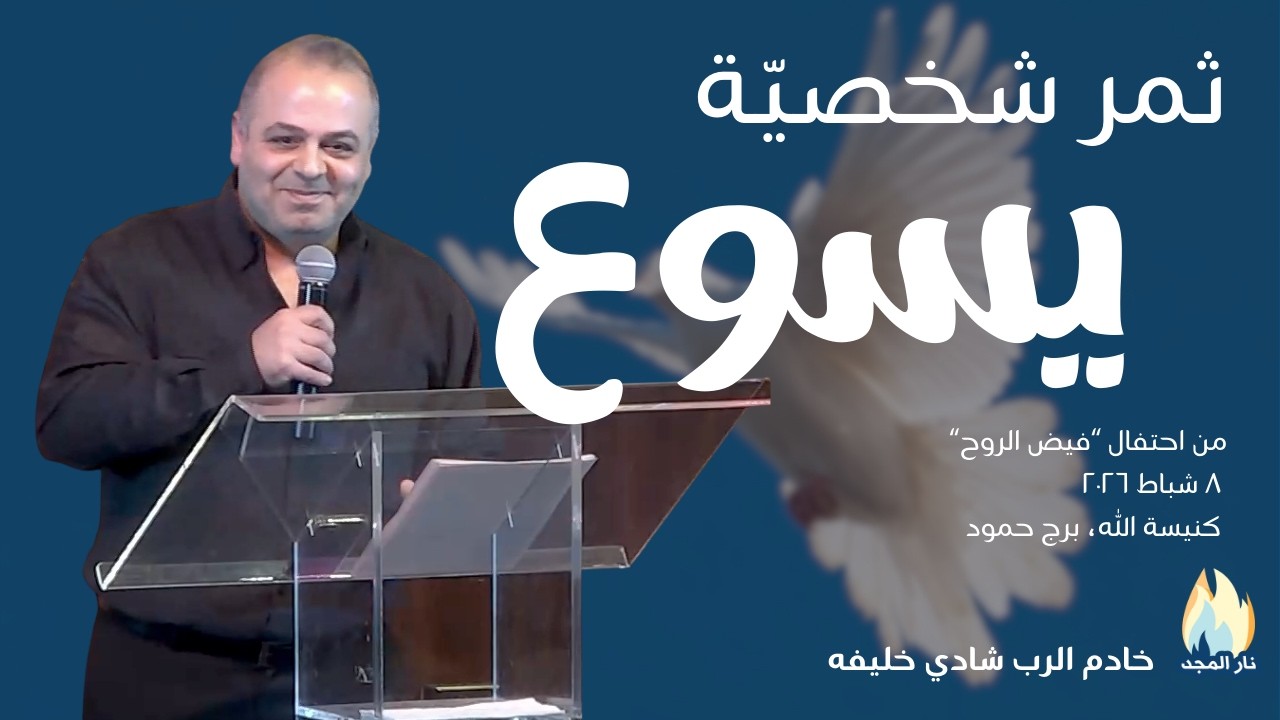 ثمر شخصيّة يسوع | Fruit of Jesus' character