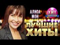 Алиса Мон  - Лучшие Хиты