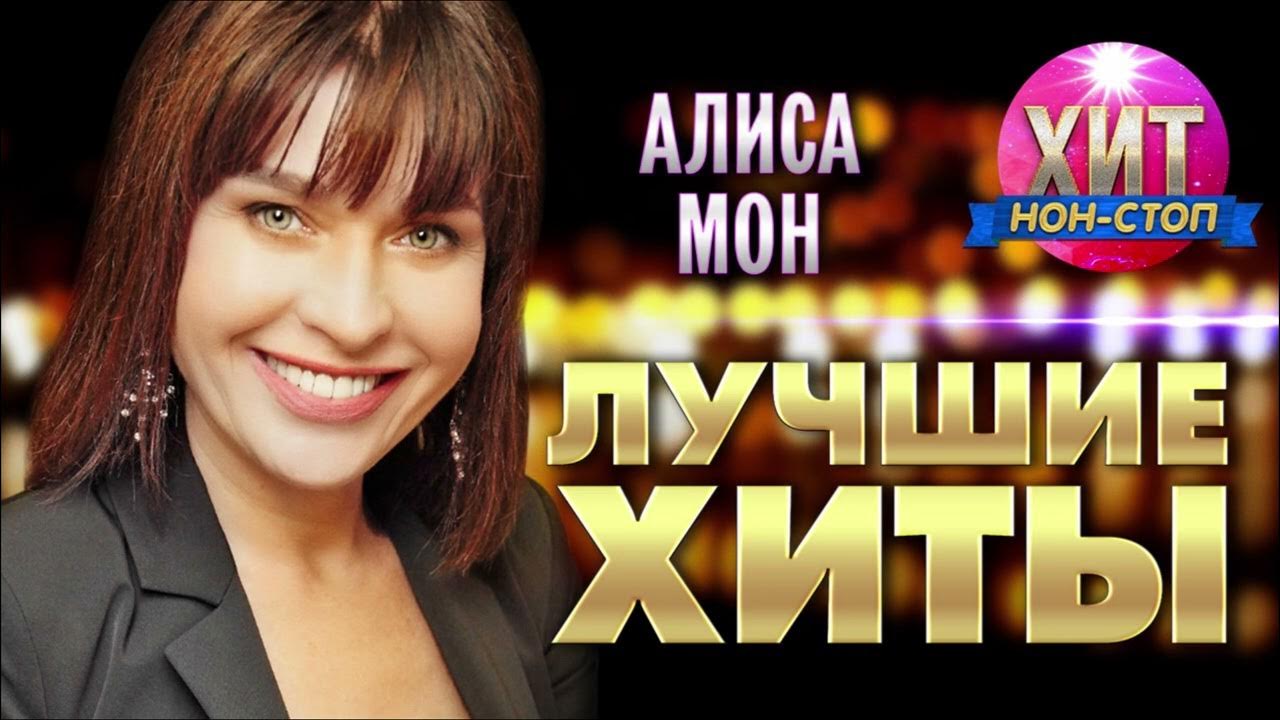 Алиса мон 1985. Алиса мон 1985. Певица алиса мон. Алиса мон алмаз песни. Алиса мон глаза.