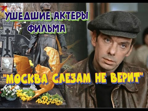 КАК УХОДИЛИ, И ГДЕ ПОКОЯТСЯ АКТЕРЫ ФИЛЬМА "МОСКВА СЛЕЗАМ НЕ ВЕРИТ".
