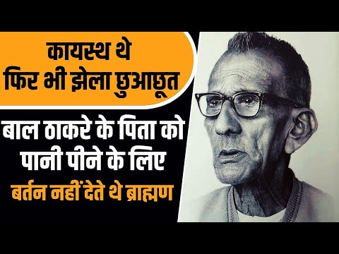 Shiv Sena की असली विचारधारा हिंदुत्व थी या कुछ और, Prabodhankar Thackeray की जिंदगी से समझिए