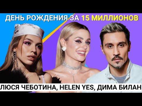 Люся Чеботина, Дима Билан, Helen Yes и ее День рождения за 15 миллионов!