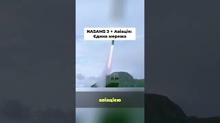 Чому це ЗРК майбутнього? 🛡️🚀 Еволюція ППО #NASAMS #ППО #Зброя #ВійськовіТехнології #Shorts