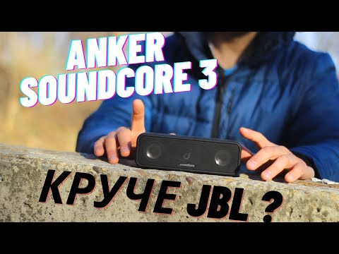 Видео: Обзор ANKER SOUNDCORE 3 круче JBL ??? ТОП сравнение ANKER SOUNDCORE 3 с JBL Xtreme 2