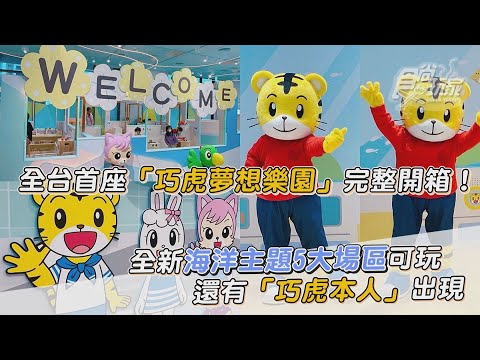 全台首座「巧虎夢想樂園」完整開箱！全新海洋主題5大場區可玩，還有「巧虎本人」出現【食尚玩家帶你玩】