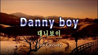 Danny boy by Eva Cassidy(Lyrics) / 대니보이 - 에바 캐시디(가사)