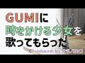 時をかける少女をGUMIに歌ってもらった【cover】