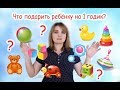 Что подарить ребенку на 1 годик?