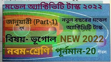 Model Activity Task 2022 Class IX Geography in Bangla //WBBSE//January 2022//Student Tutorial