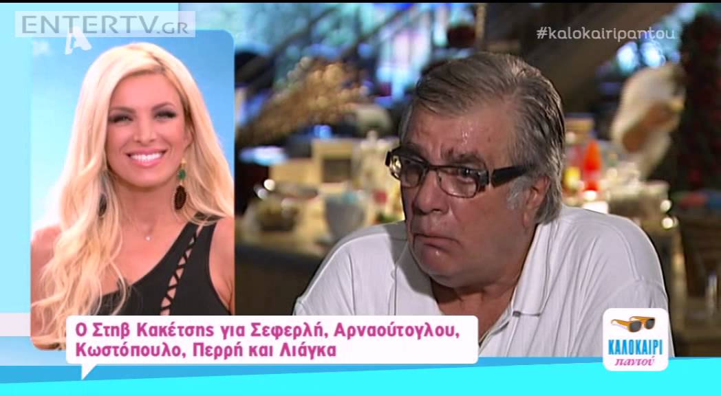 Entertv: Ο Στηβ Κακέτσης για Σεφερλή, Λιάγκα, Κωστόπουλο, Αρναούτογλου και Περρή