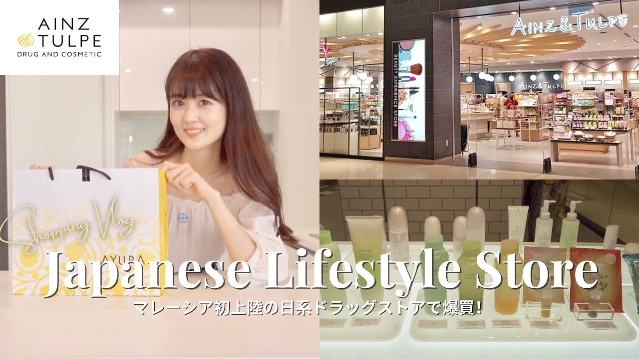 マレーシアに初上陸したアインズ トルペで日本のコスメなど爆買い 購入品も紹介 Ainz Tulpe Ayura Youtube