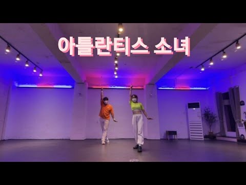 아틀란티스소녀_보아(Boa) | 광주댄스 | 댄스개인레슨 | kpopcoverdance