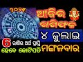 Ajira rasifala | 4 july 2023 ମଙ୍ଗଳବାର | ajira rasifala odia | rasifala today| dainika rashifala