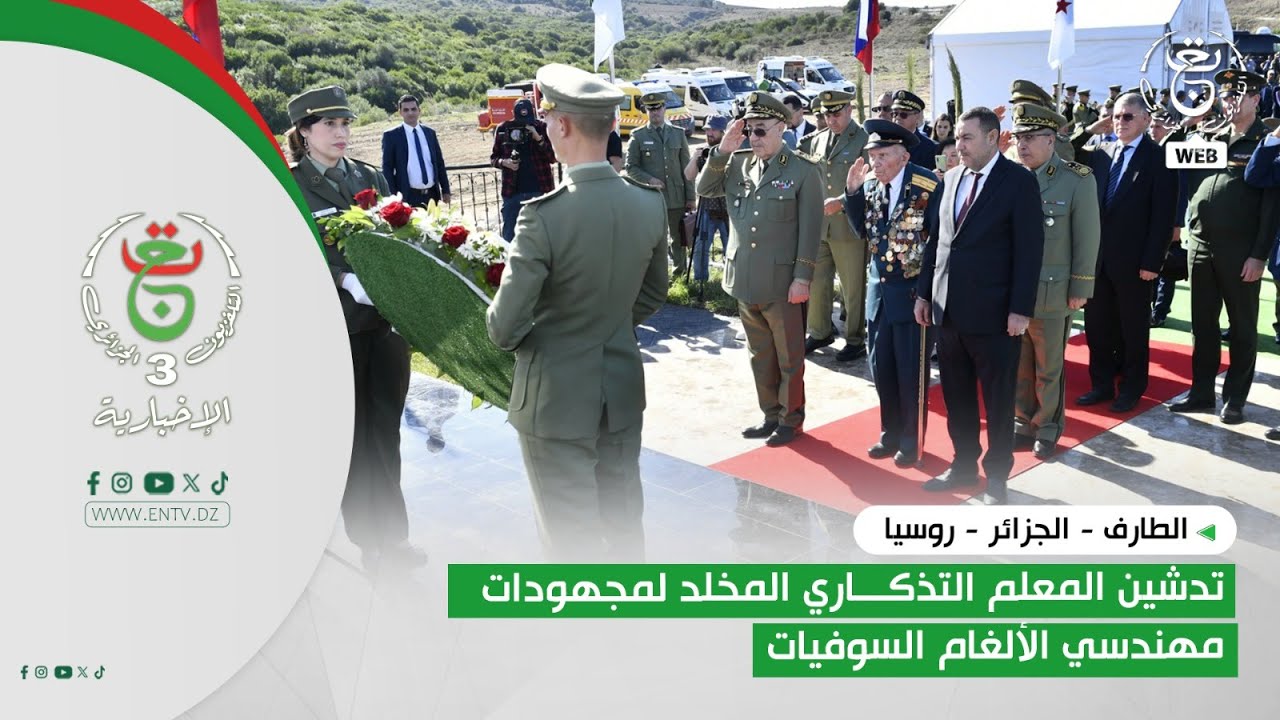 الطارف - الجزائر - روسيا | تدشين المعلم التذكاري المخلد لمجهودات مهندسي الألغام السوفيات