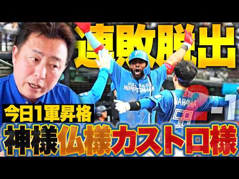 【西武vs日ハム】救世主カストロが全打点を挙げて連敗脱出!!細野1安打投球!勝てた最大の理由は「途中からスピードガン競争を捨てた」玉井が満塁から魂の火消し!!