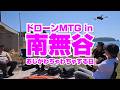 ドローンMTG in 南無谷"おじがわちゃわちゃする日"DJIドローンが集結