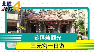八德 廟|拜拜也能很好玩  八德三元宮一日悠遊趣