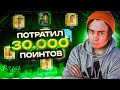МОЙ СОСТАВ В FC24 (ФИФА 24) | Потратил 30.000