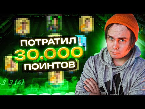 МОЙ СОСТАВ В FC24 (ФИФА 24) | Потратил 30.000