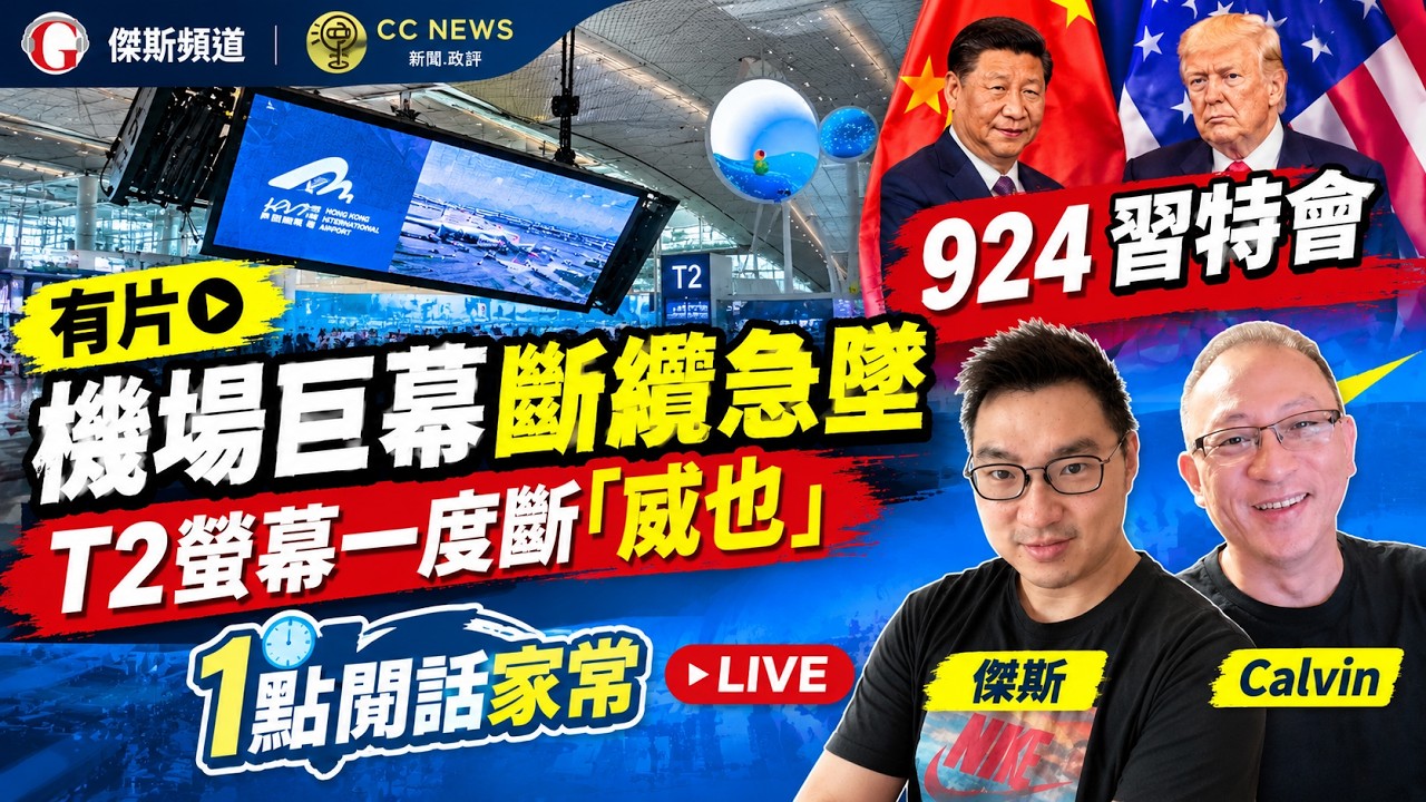 《1點閒話家常》LIVE :機場巨幕,浙企造半年,3個月斷纜/9月24習特會,習近平率大型代表團訪美?|831煽動罪|陳國基|慈善中心|新皇崗口岸(傑斯 ,Calvin) (260907) 縮圖