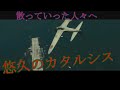 【MAD】太平洋戦争&times;悠久のカタルシス