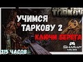 Учимся играть в Тарков 2 🔴 Ключи на примере карты Берег в Escape From Tarkov