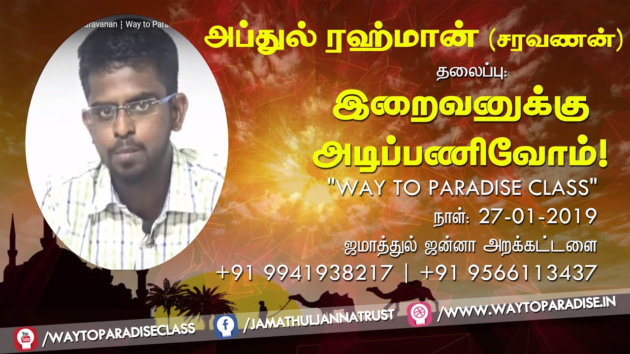 இறைவனுக்கு அடிப்பணிவோம்!ᴴᴰ┇Abdur Rahuman @ Saravanan┇Way to Paradise Class