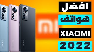 الاختيار الافضل من شاومي في 2022 | Xiaomi Phones