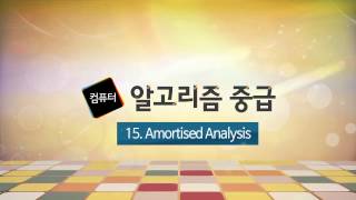컴퓨터 알고리즘 중급 15강 Amortized Analysis | T아카데미 Guide