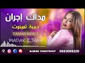Habiba Tamaynoute حبيبة تماينوت مداك اجران اوينو Habiba Tamaynoute حبيبة تماينوت مداك اجران اوينو