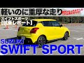 スズキ スイフトスポーツ ここ最近でトップクラスに良いクルマです!! それがこんなにリーズナブルな価格でいいの!?  スイスポ の走りに感激♫ E-CarLife with 五味やすたか