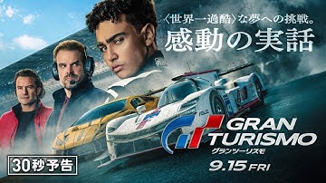 映画『グランツーリスモ』30秒予告　9月15日（金）全国の映画館で公開　#映画グランツーリスモ