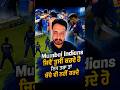 Mumbai Indians ਜਿਵੇਂ ਤੁਸੀਂ ਕਰਦੇ ਹੋ ਇਸ ਤਰਾ ਤਾਂ ਬੱਚੇ ਵੀ ਨਹੀਂ ਕਰਦੇ #ipl2026 #mumbaiindians