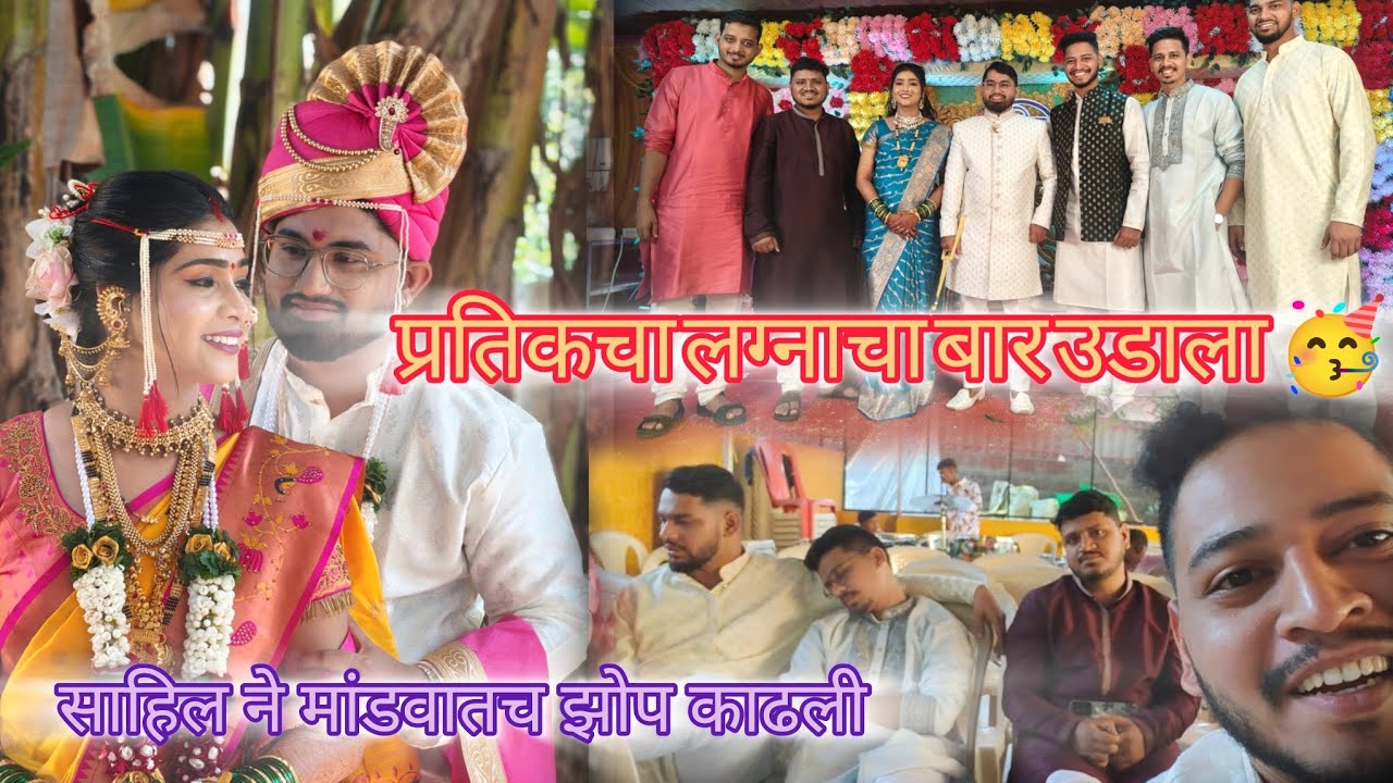 प्रतिकचा लग्नाचा धुमधडाका | Vlog 31 | Pratikche Lagn | #khedtour KOKAM VLOG