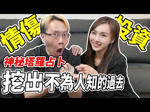 神秘塔羅占卜《竟挖出不為人知的過去》多次情傷學不乖？為義氣而投資？！ ft.@sushi888 壽司張佳瑩【平民百姓不受控】