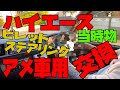 [アメ車]感覚でハイエースに激レア当時物ビレットステアリング！