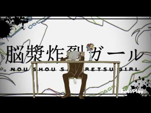 ［MASHUP］『パメラ』on『脳漿炸裂ガール』