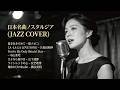 トップヒット・ジャズカバー｜日本クラシック名曲集 山下達郎・久保田利伸・安全地帯 ほか【夜・カフェ・リラックス】