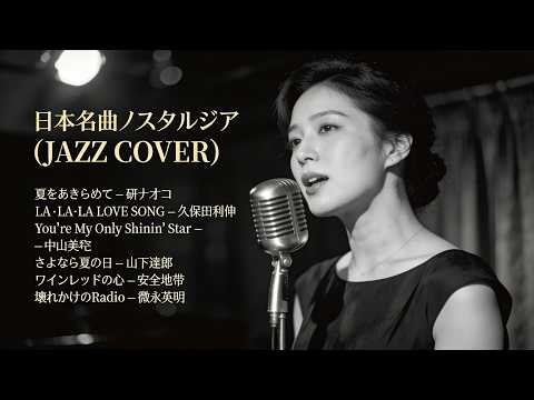 トップヒット・ジャズカバー｜日本クラシック名曲集 山下達郎・久保田利伸・安全地帯 ほか【夜・カフェ・リラックス】